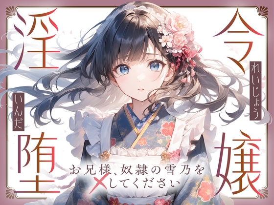 RJ01397567 img main - 【切ない兄妹愛】令嬢淫堕〜お兄様、奴○の雪乃を×してください〜