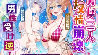 RJ01397624 ana img main 320x180 - 【男性受け逆レ】男女三人友情崩壊 ～「どんなことがあっても三人はずっと友達だからねっ。約束だよ！」って言ってたのに…～《!早期特典付き!》