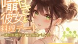 RJ01397693 img main 160x90 - 囁き彼女と料理デート～一緒に料理作ってご飯食べよっ!～CV:向日葵なっつ【KU100】