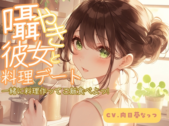 RJ01397693 img main - 囁き彼女と料理デート～一緒に料理作ってご飯食べよっ!～CV:向日葵なっつ【KU100】