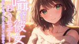 RJ01397705 ana img main 160x90 - 囁き彼女とおうちで映画デート～一緒にいるぬくもりを感じて映画みよっ～CV:向日葵なっつ【KU100】