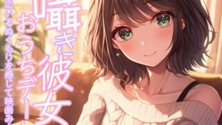 RJ01397705 ana img main 320x180 - 囁き彼女とおうちで映画デート～一緒にいるぬくもりを感じて映画みよっ～CV:向日葵なっつ【KU100】