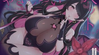 RJ01397752 img main 320x180 - 【マゾ向け】やさし〜いサキュバス様のペットになろっか?【本番無し】