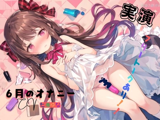 RJ01397955 img main - 実演 6月のオナニー、フリートークあり！！