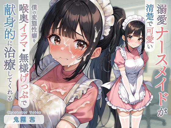 RJ01398061 img main - 清楚で可愛い溺愛ナースメイドが僕の変態性癖を喉奥イラマ・無様げっぷで献身的に治療してくれる