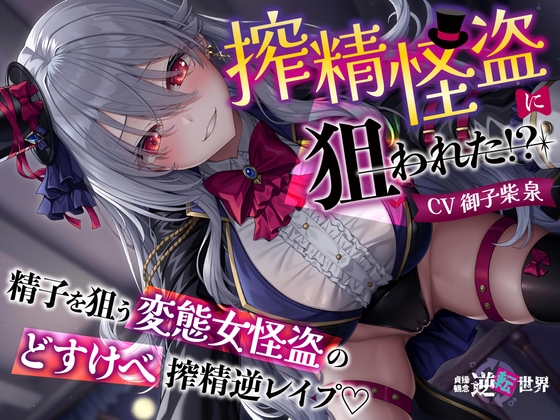RJ01398094 ana img main - 【貞操観念逆転】【イケボ】【逆レ】搾精怪盗に狙われた！?〜精子を狙う王子様系変態女怪盗のどすけべ搾精逆レ〜