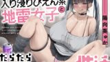 RJ01398319 ana img main 160x90 - 入り浸りぴえん系地雷女子とだらだらオホえっち性活