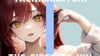 RJ01398765 img main 320x180 - 【初体験オナニー実演】THE FIRST DE IKU【立花百合】