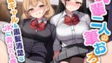 RJ01398948 img main 160x90 - 【期間限定55円】先輩二人の筆おろし 金髪ギャル&黒髪清楚なJKに弄ばれる僕【KU100】