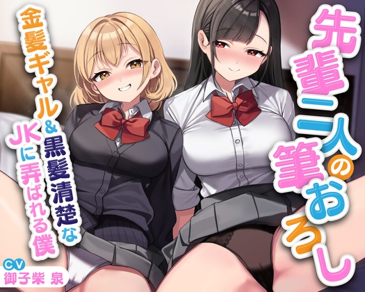 RJ01398948 img main - 【期間限定55円】先輩二人の筆おろし 金髪ギャル&黒髪清楚なJKに弄ばれる僕【KU100】