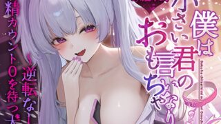 RJ01399026 img main 320x180 - 僕は小さい君の言いなりおもちゃ～逆転なし、射精カウント0を待つ犬～