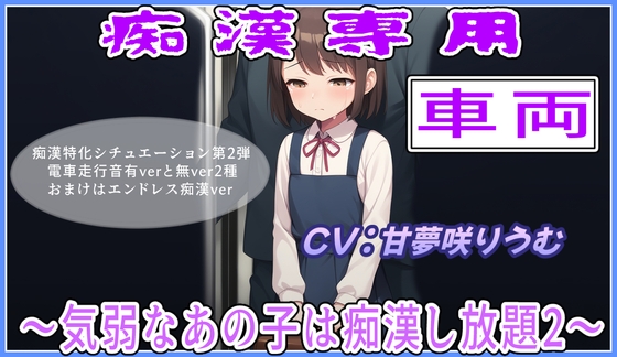 RJ01399100 img main - 痴○専用車両～や、やめてくださいぃ2～