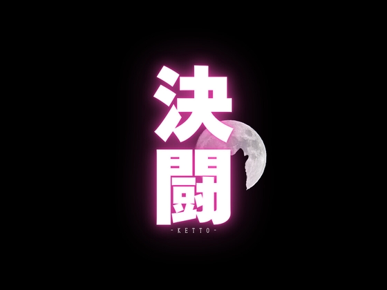 RJ01399499 img main - 【決闘指南書PDF付き】決闘 ～君への脳イキ挑戦状～