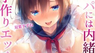 RJ01399653 img main 320x180 - パパには内緒の子作りエッチ～むっつりドスケベ生徒と秘密の放課後～