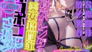 RJ01399952 img main 320x180 - 【CV.甘沼みるく】総合格闘技無敗の男が長身スレンダー美女格闘家にボコボコにされてチン攻め射精我慢ペットとして飼われてしまう話【フォローで得トクWプレゼントCP】
