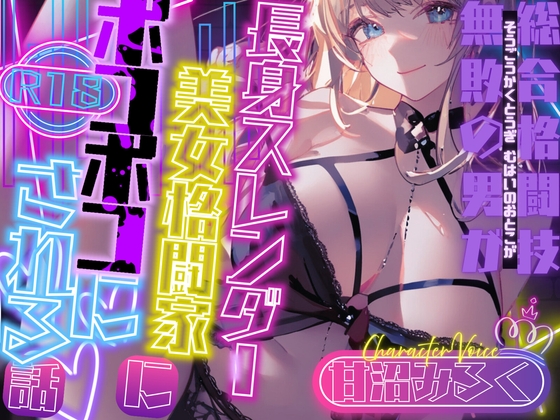 RJ01399952 img main - 【CV.甘沼みるく】総合格闘技無敗の男が長身スレンダー美女格闘家にボコボコにされてチン攻め射精我慢ペットとして飼われてしまう話【フォローで得トクWプレゼントCP】