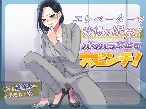 RJ01400205 img main - エレベーターで我慢の限界！パワハラ女上司大ピンチ！