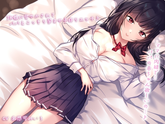 RJ01400213 img main - 【密着&囁き】ママに内緒で…JK娘に甘やかされてパパとこっそり孕ませ子作りエッチ♪パパの赤ちゃん欲しいの…♪