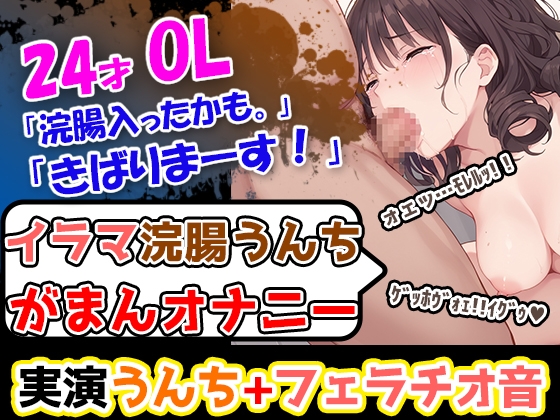 RJ01400743 img main - 【イラマ浣腸オナニー】うんちぶりぶりぶり。ハードな企画に果敢に挑む24歳OL！「先に浣腸いきますか！」「入れていきますね！」「うわー！」