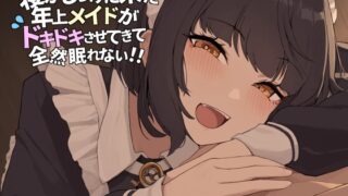 RJ01400849 img main 320x180 - 寝かしつけに来た年上メイドが ドキドキさせてきて全然眠れない！！