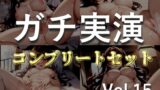 RJ01400983 img main 160x90 - 180分越え特大ボリューム✨豪華おまけあり✨良作選抜✨ガチ実演コンプリートパックVol.15✨4本まとめ売りセット【うさみあおば 君津りさ 潮咲 芽衣 姫宮ぬく美】