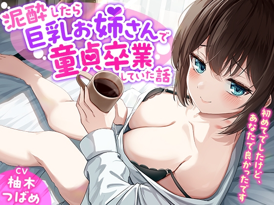 RJ01401020 img main - 「あなた誰!?」泥酔したら巨乳お姉さんで童貞卒業していた話-初めてでしたけど、あなたで良かったです【KU100】