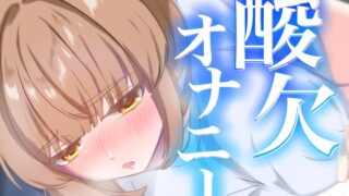 RJ01401101 img main 320x180 - 連続イキ！酸欠オナニー【実演オナニー】【由比かのん】