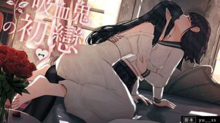 RJ01401381 img main 320x180 - 【百合音声】吸血鬼の初戀-完全収録版-血の記憶に刻まれた、儚くて甘い“初戀”の物語。