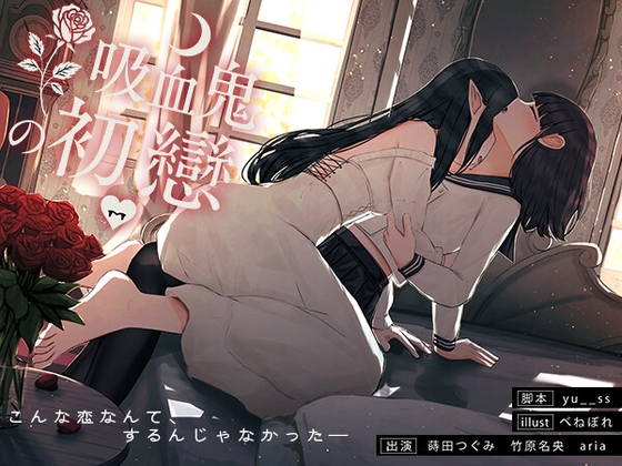 RJ01401381 img main - 【百合音声】吸血鬼の初戀-完全収録版-血の記憶に刻まれた、儚くて甘い“初戀”の物語。