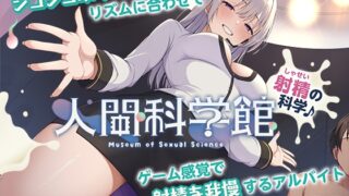 RJ01401531 img main 320x180 - 【脳トリップゲーム】「人間科学館」〜射精の科学・移動するシコシコボイスのリズムに合わせて射精を我慢しながら正社員を目指すアルバイト〜【左右ゲップ】