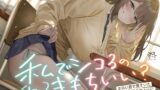 RJ01401577 ana img main 160x90 - 【あまあま×イジワル×色仕掛け】エロい目で見ていた隣のアイツにシコバレした日【ね、私でシコるのきもちぃ...?♪】