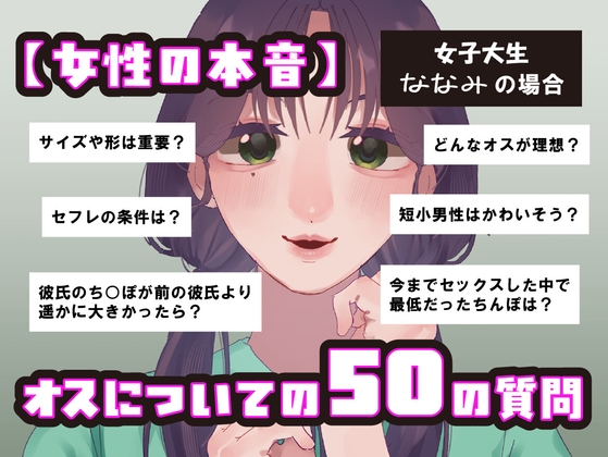 RJ01401593 img main - 【女性の本音】オスについての50の質問 〜女子大生ななみの場合〜