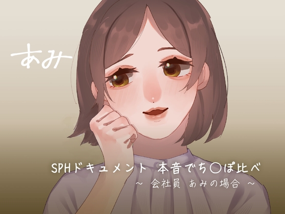 RJ01401598 img main - SPHドキュメント 本音でち⚪️ぽ比べ 〜会社員あみの場合〜