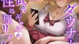 RJ01402131 ana img main 160x90 - 【KU100使用】【M向け/淡々と性欲処理】ダウナー低音ギャルの性処理リフレ 「ぢゃあおちんぽ、手で失礼しま〜す。」【園原あいり】
