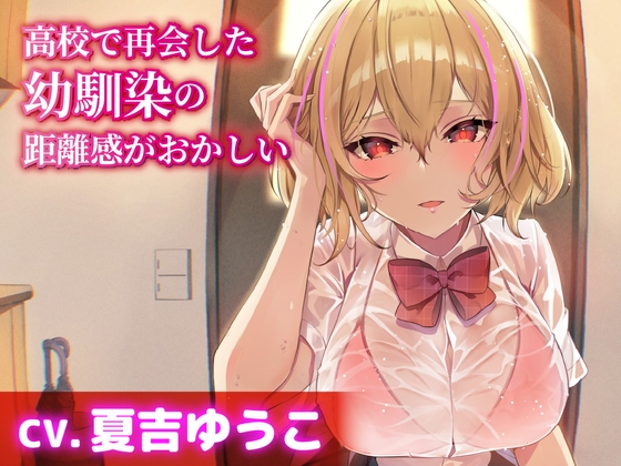 RJ01402188 ana img main - 【CV.夏吉ゆうこ】高校で再会した幼馴染の距離感がおかしい【耳かき・シャンプー・添い寝】
