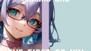 RJ01402260 img main 320x180 - 【初体験オナニー実演】THE FIRST DE IKU【皆乃あな - 電流首輪】
