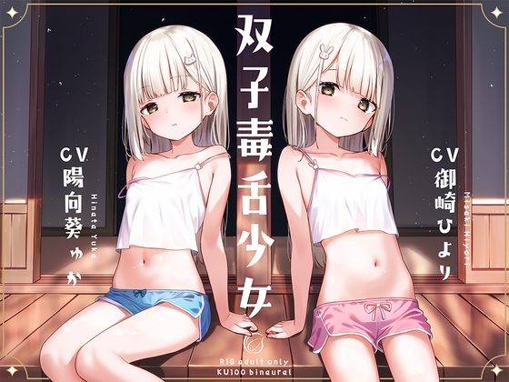 RJ01402323 ana img main - 双子毒舌少女