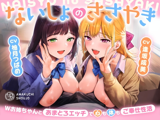 RJ01402555 ana img main - ないしょのささやき～Wお姉ちゃんとあまとろエッチで心も体もご奉仕性活～