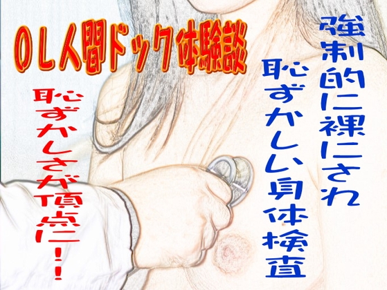 RJ01402578 img main - OL人間ドック体験談
