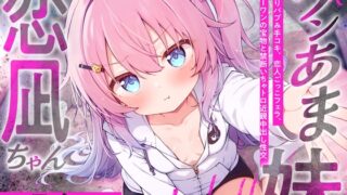 RJ01402590 ana img main 320x180 - ツンあま妹恋凪ちゃん～母代わりバブみ手コキ、恋人ごっこフェラ、オンリーワンの宝物と禁断いちゃトロ近親中出し性交～【誰にも祝福されない、地獄行き確定の愛】