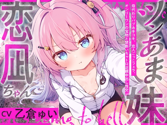 RJ01402590 ana img main - ツンあま妹恋凪ちゃん～母代わりバブみ手コキ、恋人ごっこフェラ、オンリーワンの宝物と禁断いちゃトロ近親中出し性交～【誰にも祝福されない、地獄行き確定の愛】