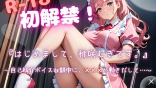 RJ01402591 img main 320x180 - 【R18初解禁】はじめまして、桃咲むぎです。～自己紹介ボイス収録中に×××が動きだして…～