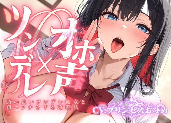 RJ01402675 ana img main - 【ツンデレ×オホ声】頭の良いツンデレ彼女と初エッチをする攻略法