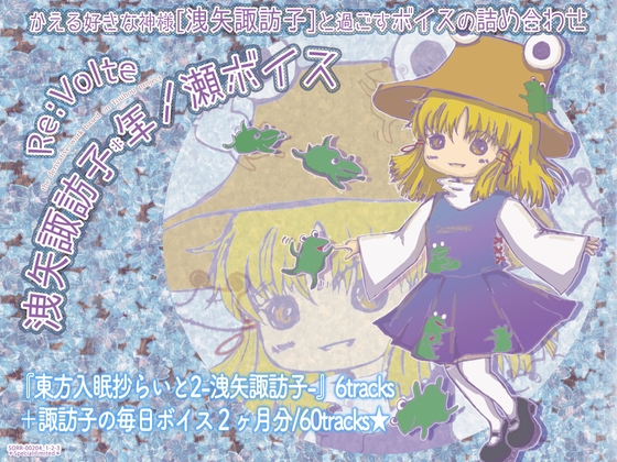 RJ01402732 img main - 東方入眠抄らいと2-洩矢諏訪子- 諏訪のケロちゃんの曰うとおり★+諏訪子の毎日ボイス2ヶ月分【洩矢諏訪子*年ノ瀬ボイス】