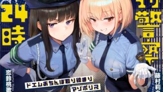 RJ01402789 ana img main 320x180 - 【ドM向け】マゾ警察24時〜ドMおちんぽ取り締まりマゾポリス逮捕録〜