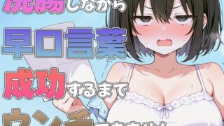 RJ01402939 ana img main 320x180 - 浣腸しながら早口言葉！全部言えるまでうんちできません~プロナレーターはうんち我慢しながらでも早口言葉を言い切る事ができるのか！?~