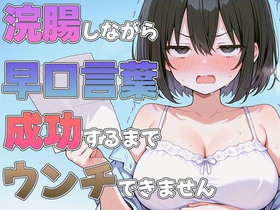 RJ01402939 ana img main - 浣腸しながら早口言葉！全部言えるまでうんちできません~プロナレーターはうんち我慢しながらでも早口言葉を言い切る事ができるのか！?~
