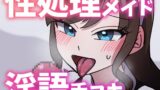 RJ01403106 img main 160x90 - 【ボイス】性処理お姉さんメイドに淫語囁き手コキで弄ばれる【スモークチーズ岡田】