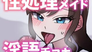 RJ01403106 img main 320x180 - 【ボイス】性処理お姉さんメイドに淫語囁き手コキで弄ばれる【スモークチーズ岡田】