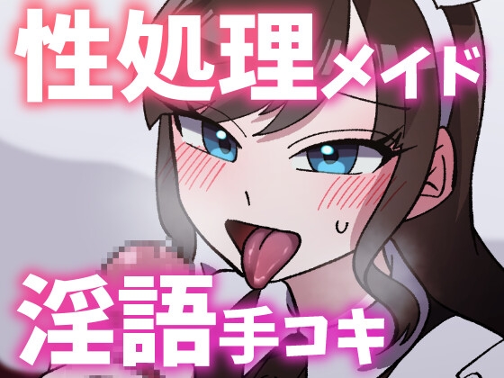 RJ01403106 img main - 【ボイス】性処理お姉さんメイドに淫語囁き手コキで弄ばれる【スモークチーズ岡田】